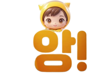 앙!