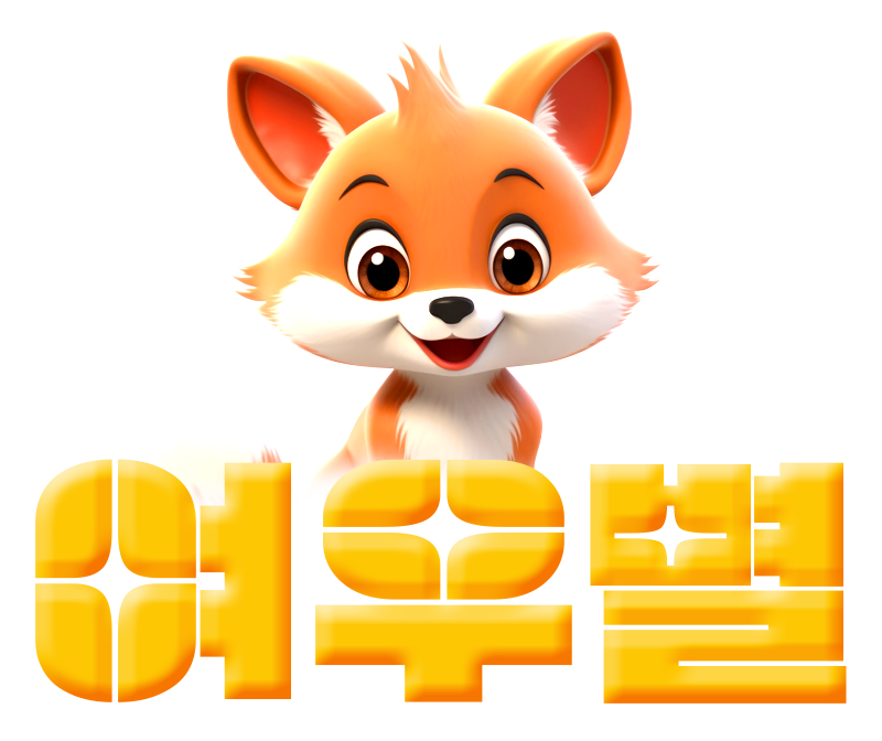 여우별